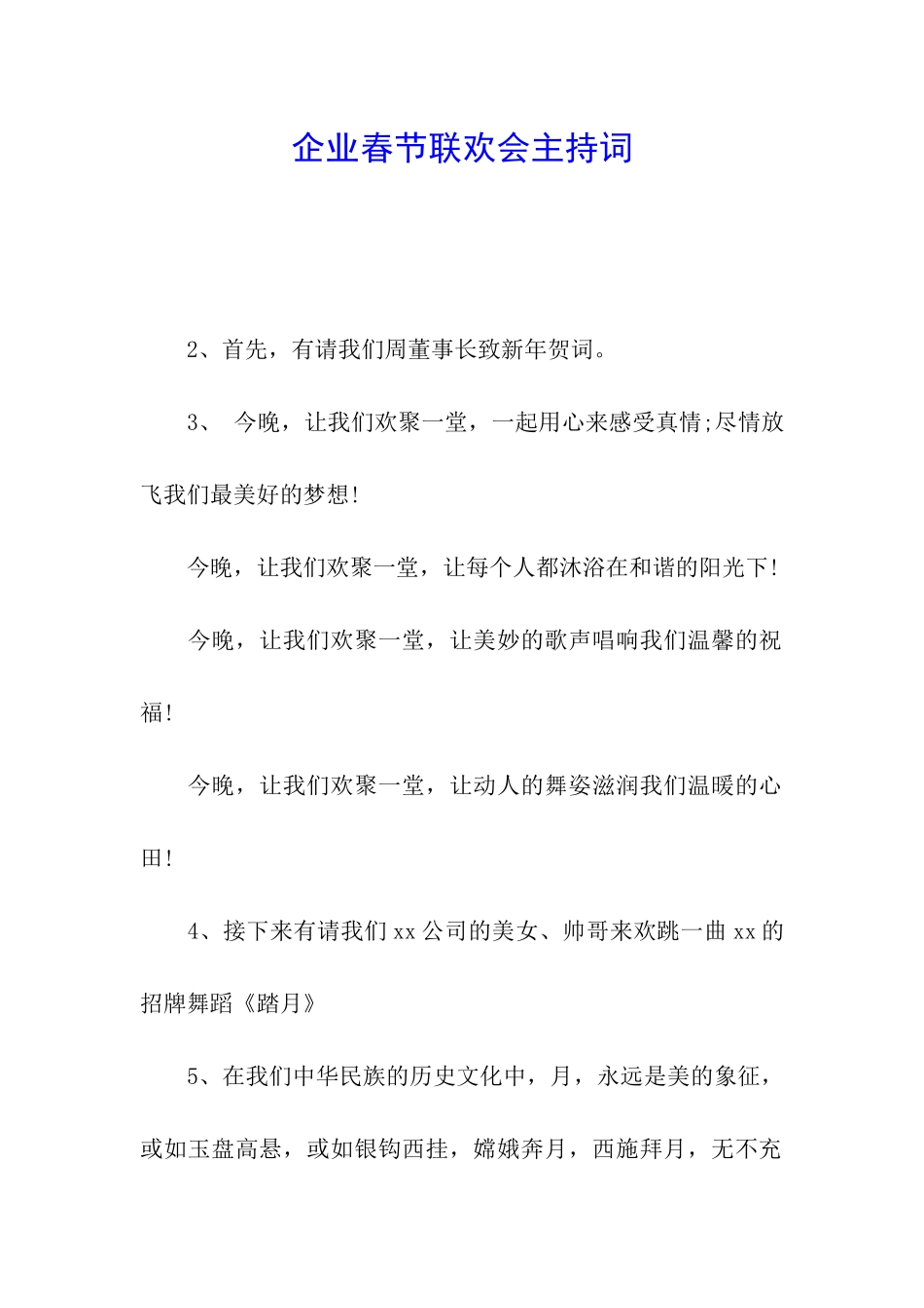 企业春节联欢会主持词_第1页