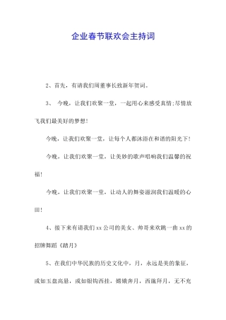 企业春节联欢会主持词