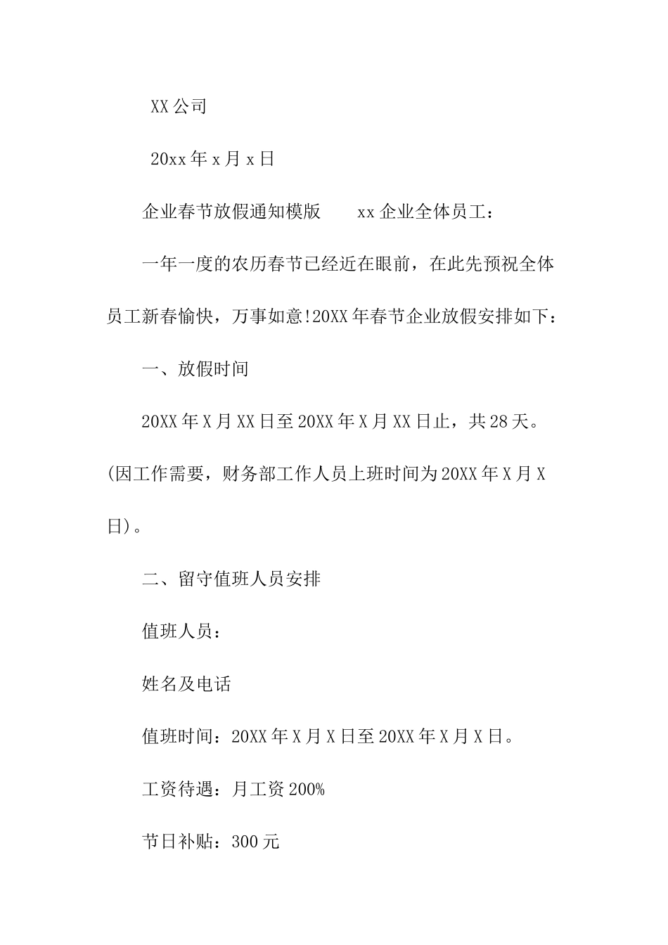 企业春节放假通知模版_第2页
