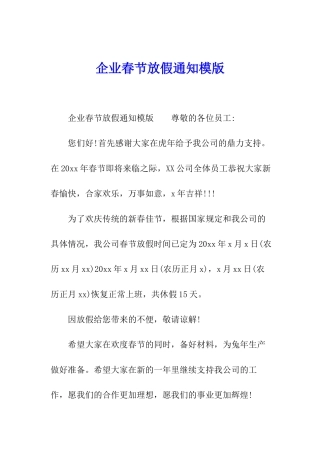 企业春节放假通知模版