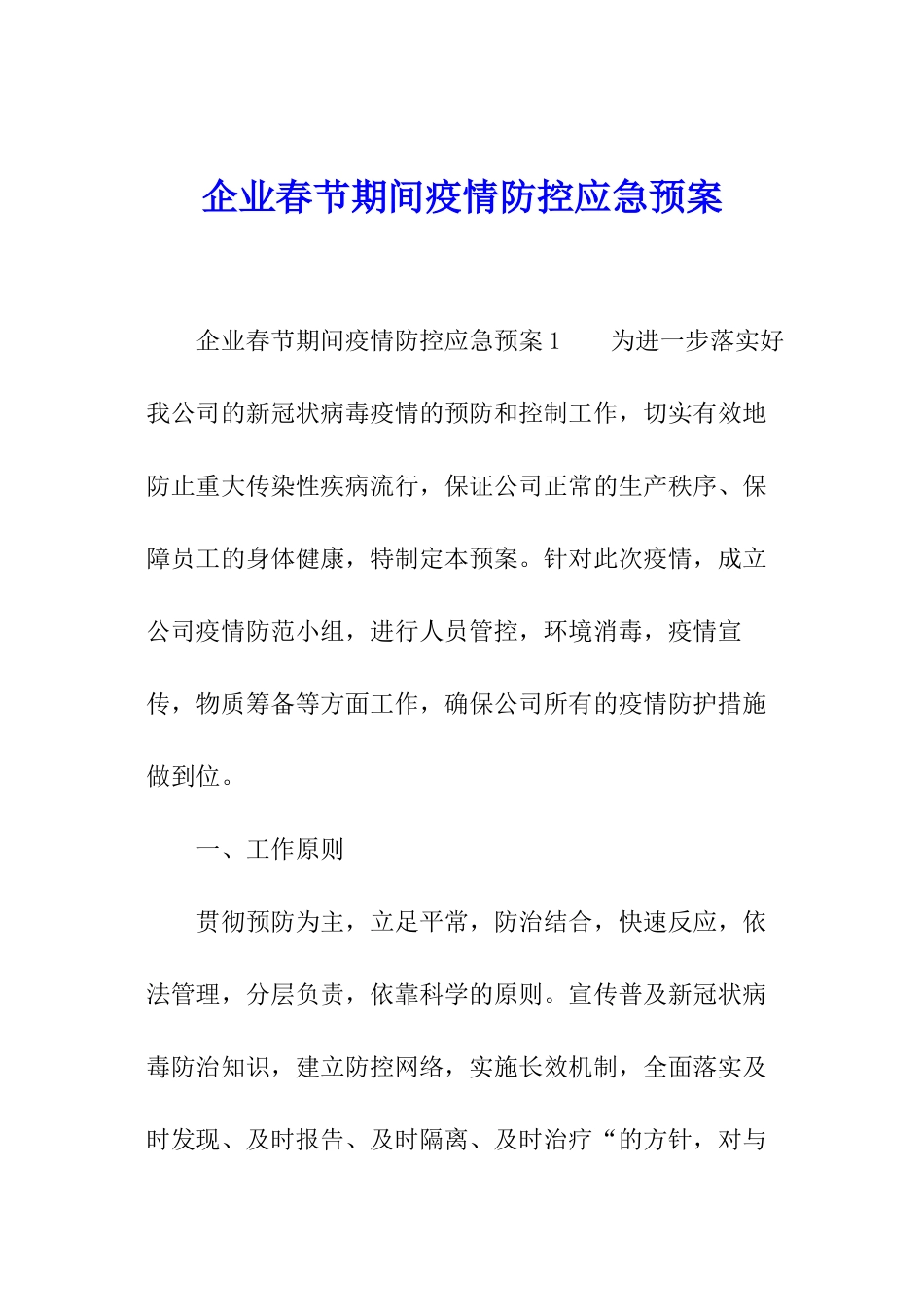 企业春节期间疫情防控应急预案_第1页
