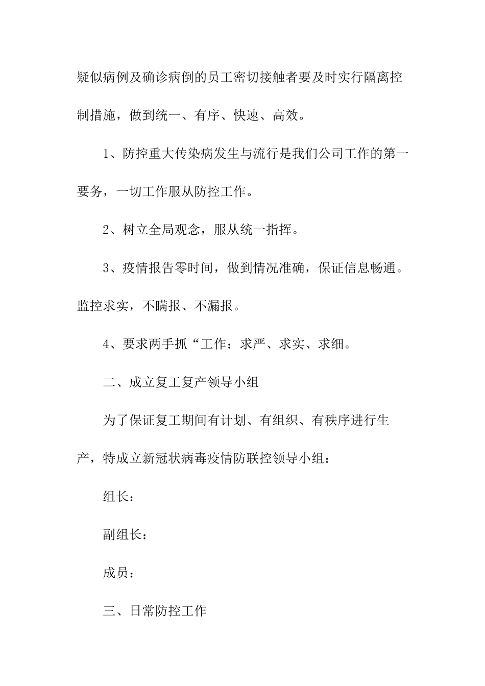 企业春节期间疫情防控应急预案_第2页