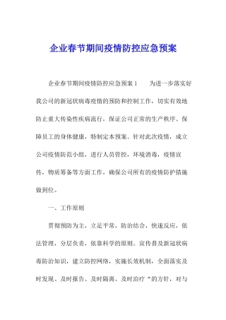 企业春节期间疫情防控应急预案
