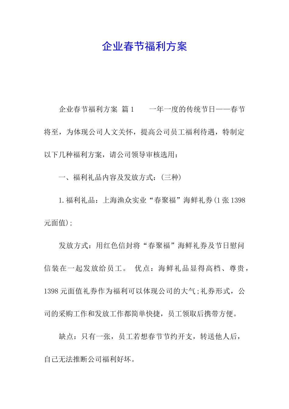 企业春节福利方案_第1页