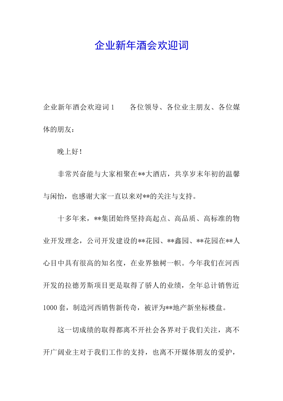企业新年酒会欢迎词_第1页