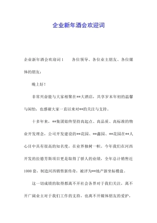 企业新年酒会欢迎词