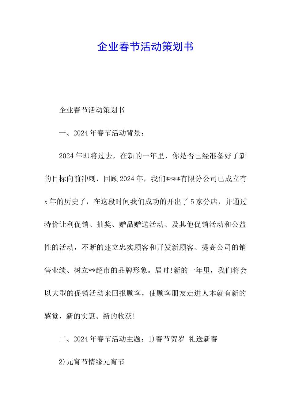 企业春节活动策划书_第1页