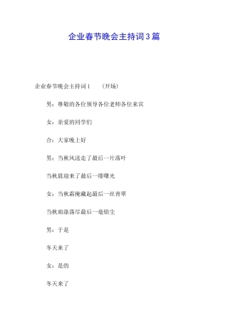 企业春节晚会主持词3篇