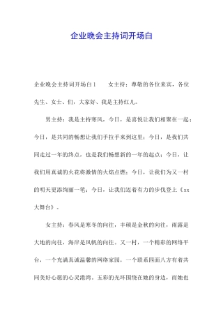 企业晚会主持词开场白