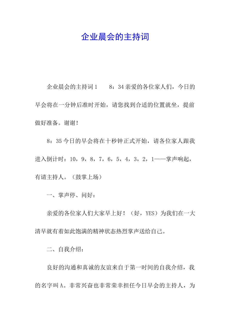 企业晨会的主持词_第1页