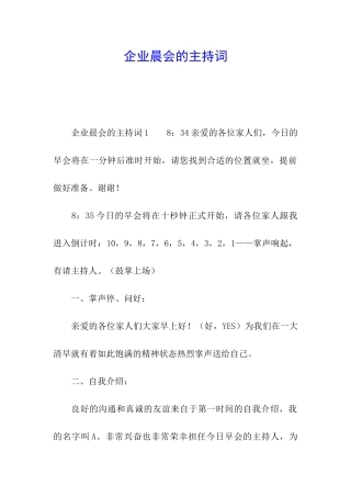 企业晨会的主持词