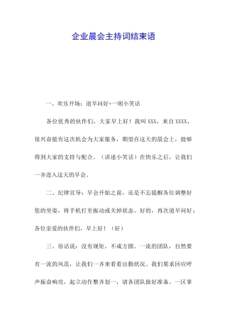 企业晨会主持词结束语