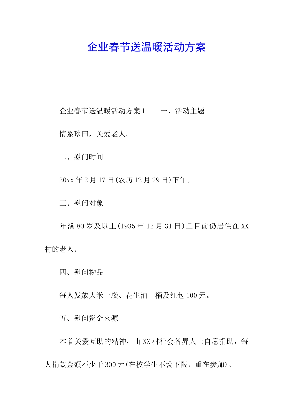 企业春节送温暖活动方案_第1页