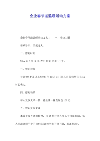 企业春节送温暖活动方案