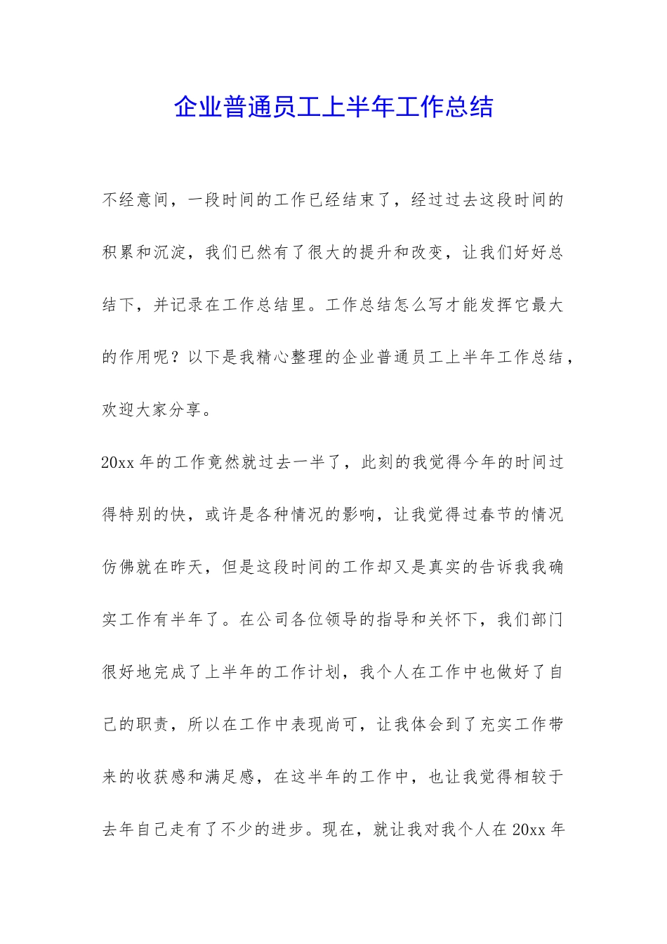 企业普通员工上半年工作总结-_第1页