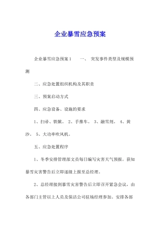 企业暴雪应急预案