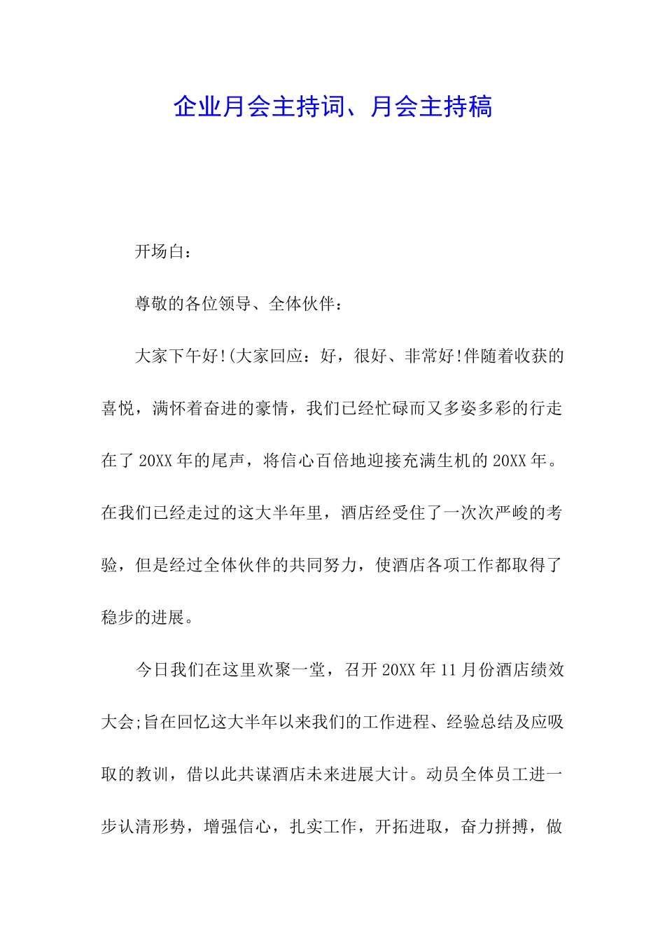 企业月会主持词、月会主持稿_第1页