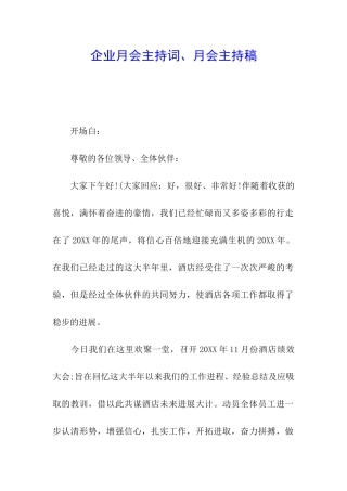企业月会主持词、月会主持稿