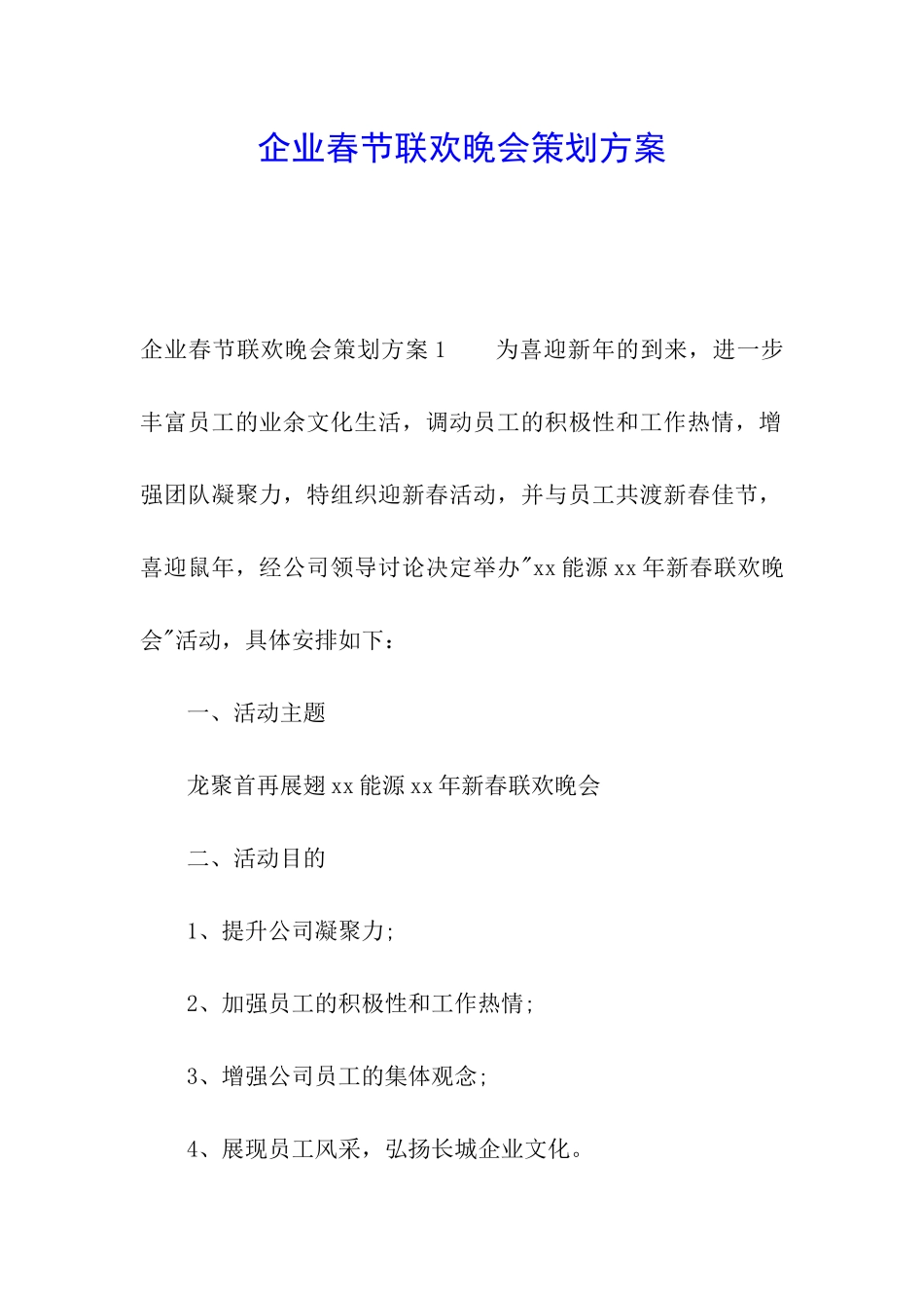 企业春节联欢晚会策划方案_第1页