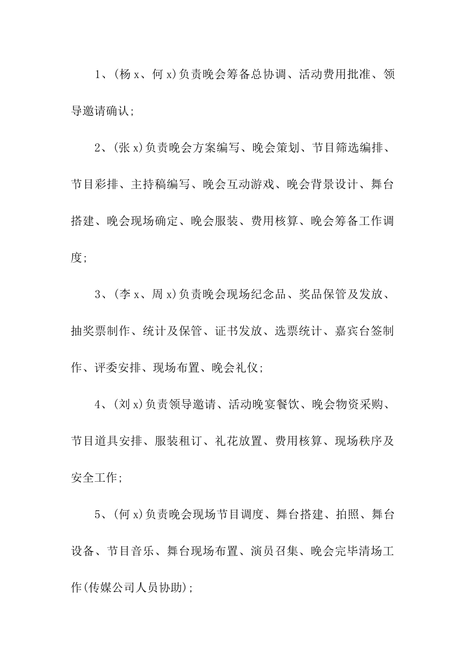 企业春节联欢晚会策划方案_第3页