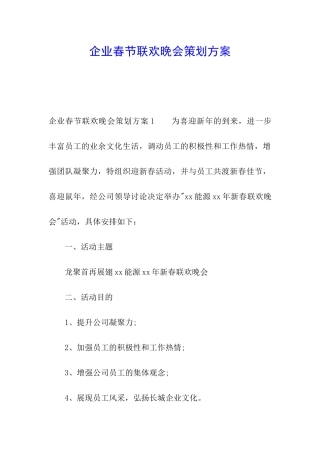 企业春节联欢晚会策划方案