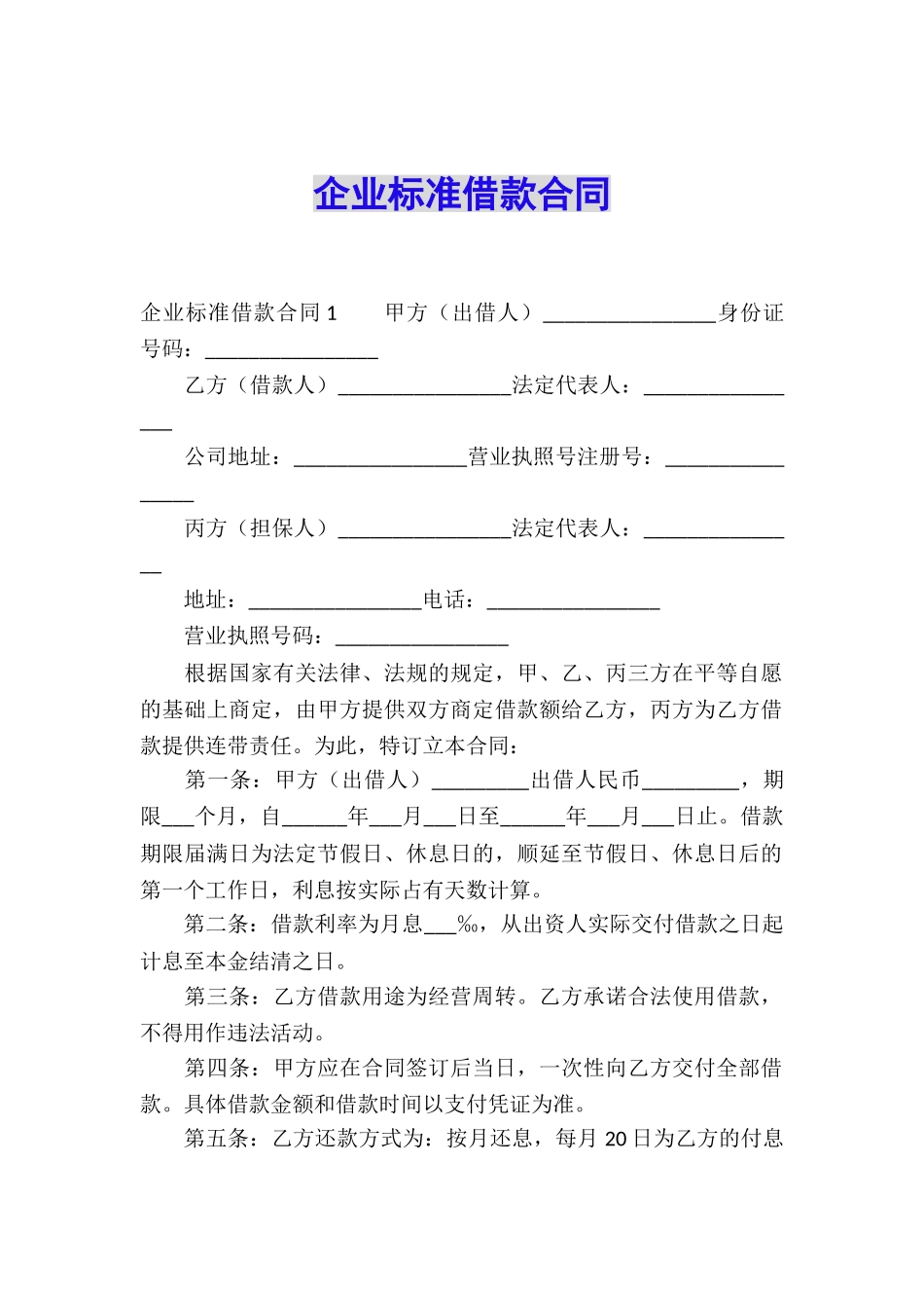 企业标准借款合同_第1页