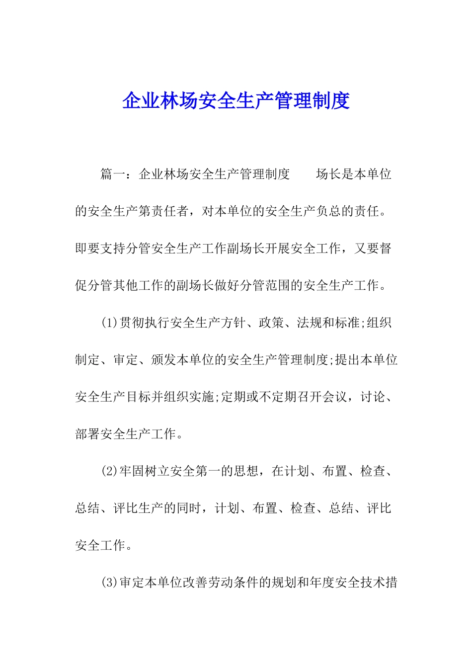 企业林场安全生产管理制度_第1页