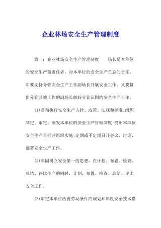 企业林场安全生产管理制度