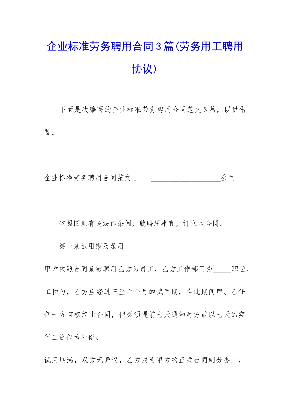 企业标准劳务聘用合同3篇_第1页