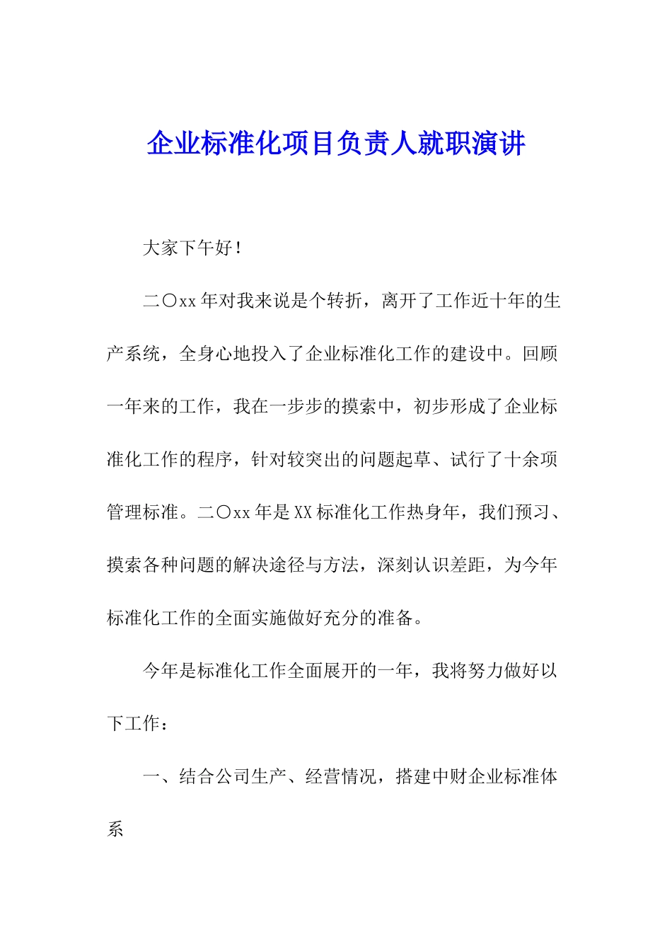 企业标准化项目负责人就职演讲_第1页