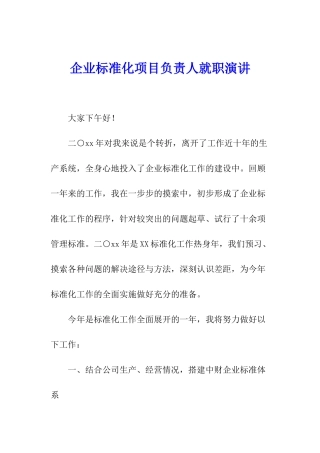 企业标准化项目负责人就职演讲