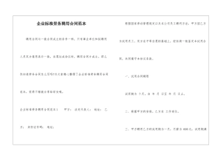 企业标准劳务聘用合同范本