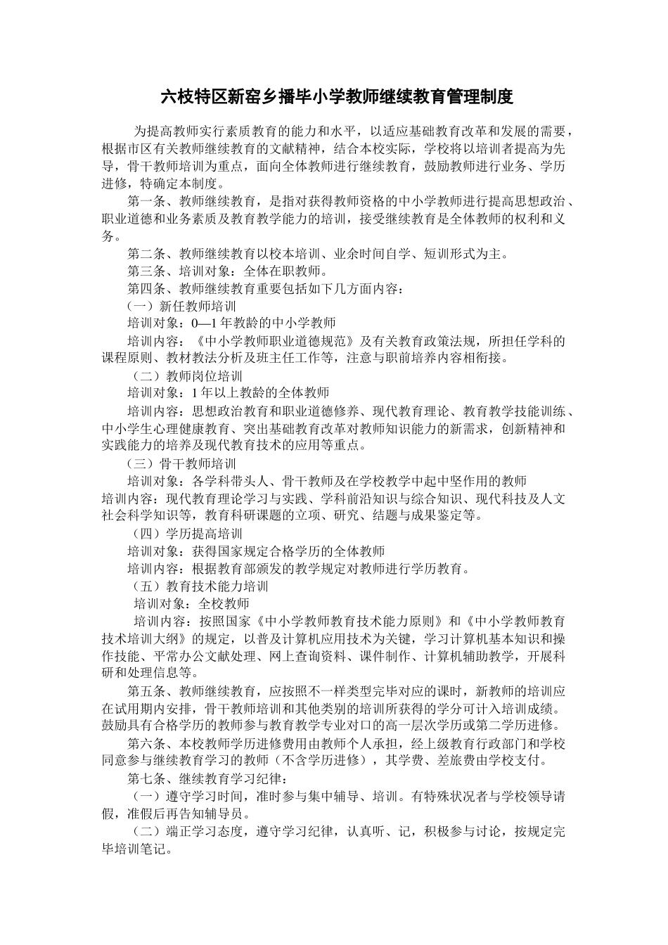 2025年播毕教师继续教育管理制度_第1页