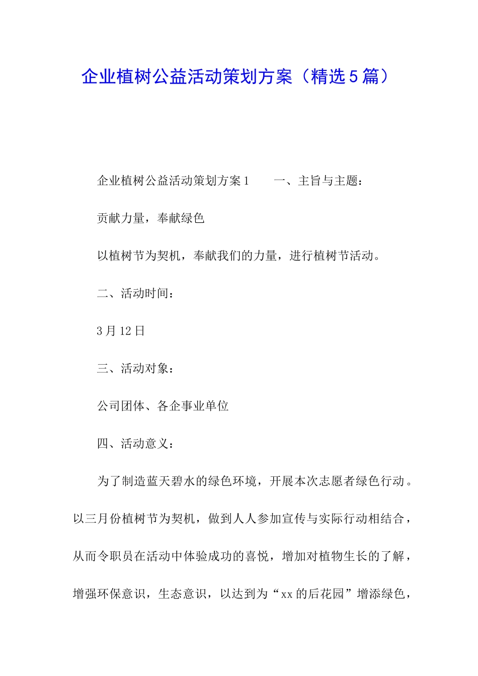 企业植树公益活动策划方案_第1页