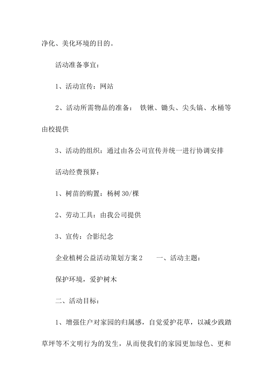 企业植树公益活动策划方案_第2页