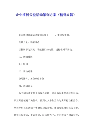 企业植树公益活动策划方案