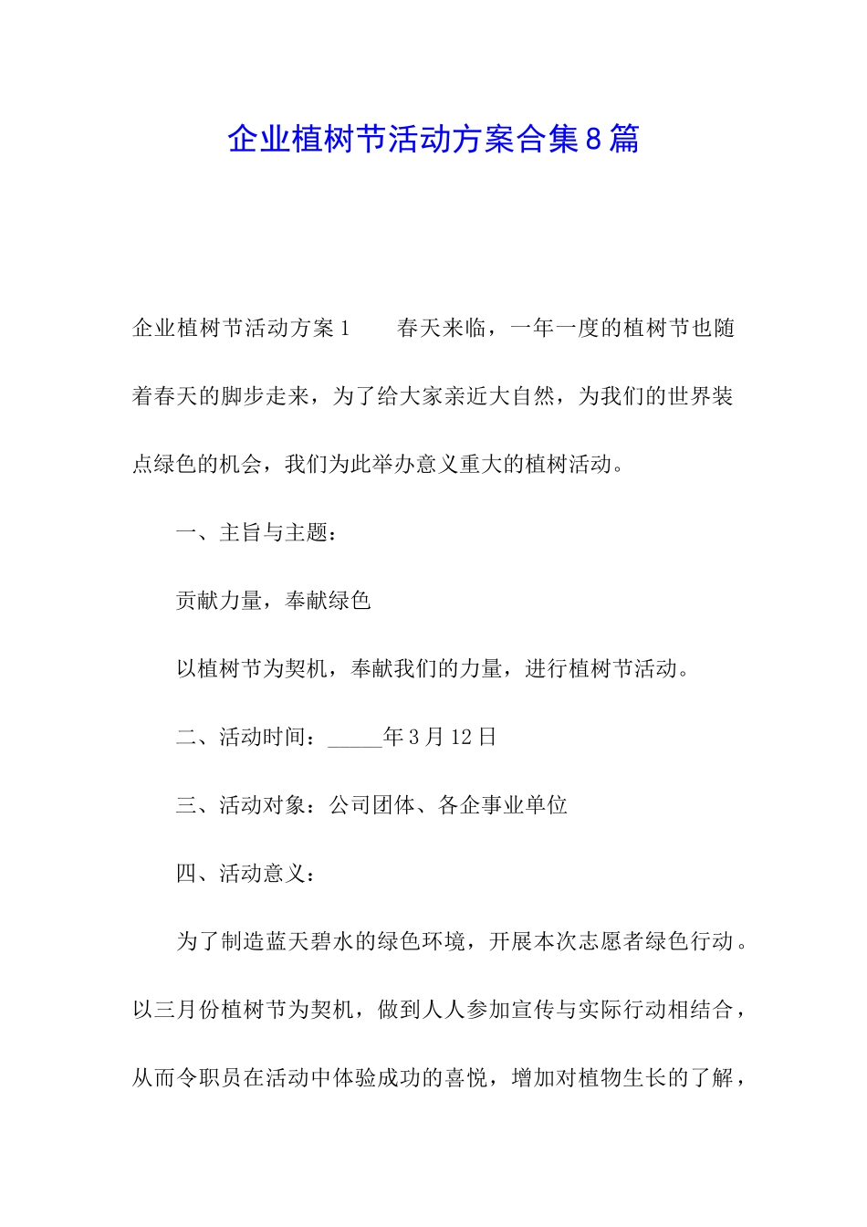 企业植树节活动方案合集8篇_第1页