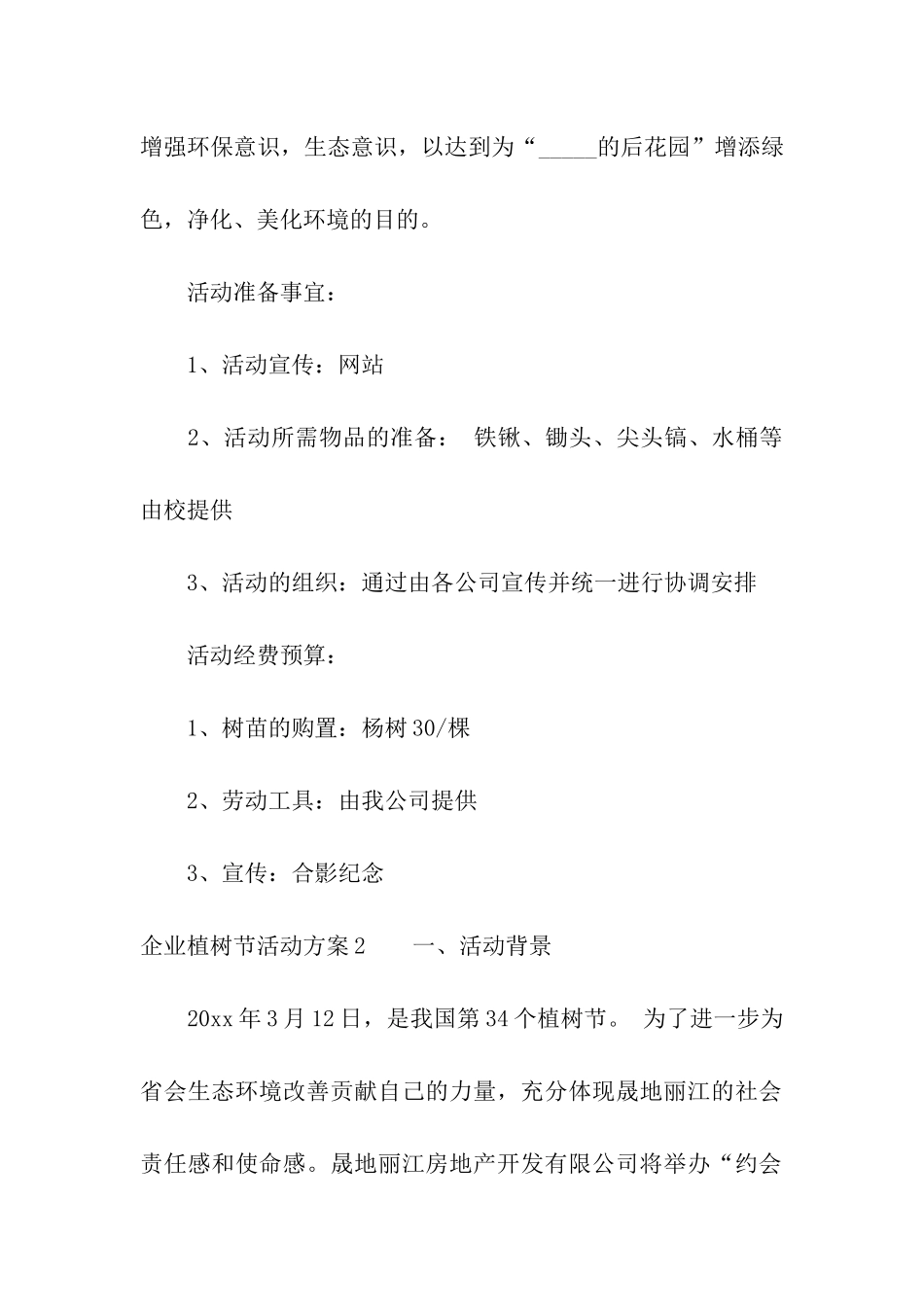 企业植树节活动方案合集8篇_第2页