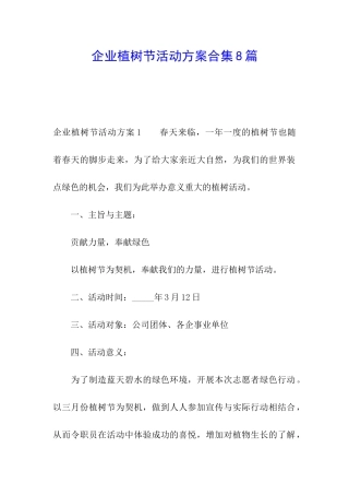 企业植树节活动方案合集8篇