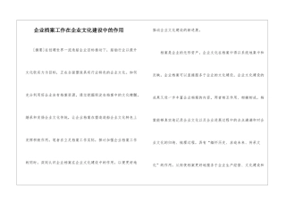 企业档案工作在企业文化建设中的作用