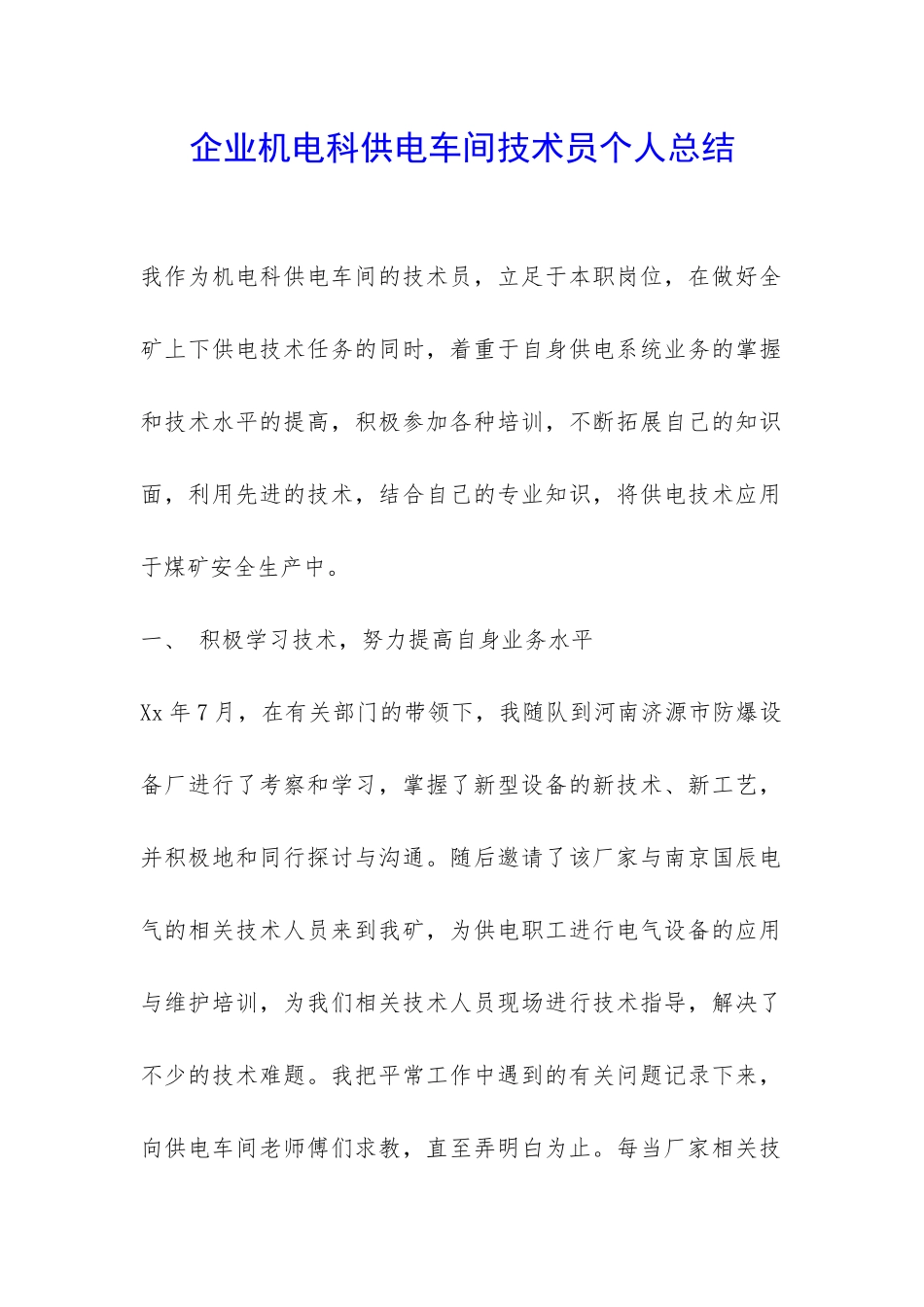 企业机电科供电车间技术员个人总结-_第1页