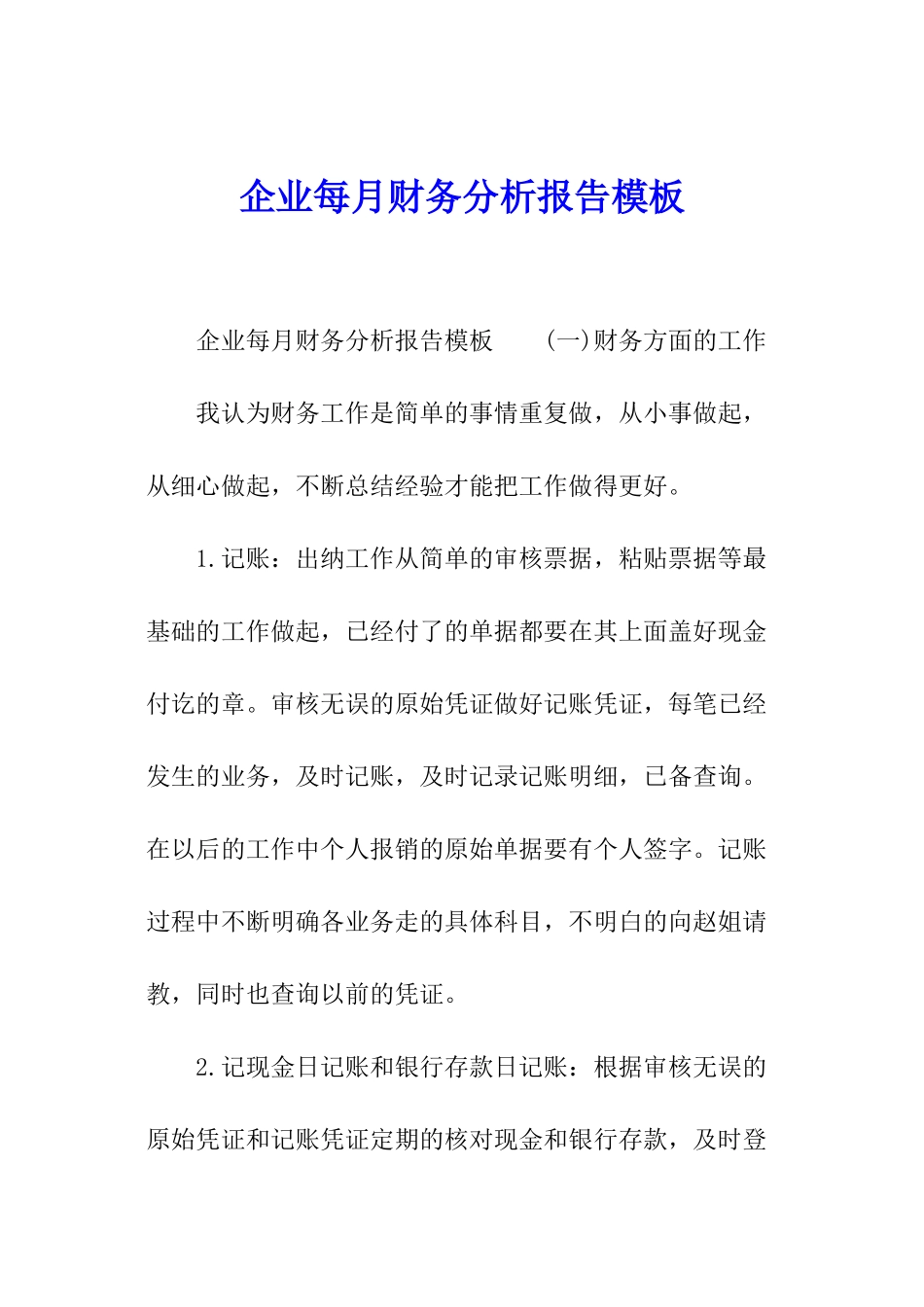 企业每月财务分析报告模板_第1页