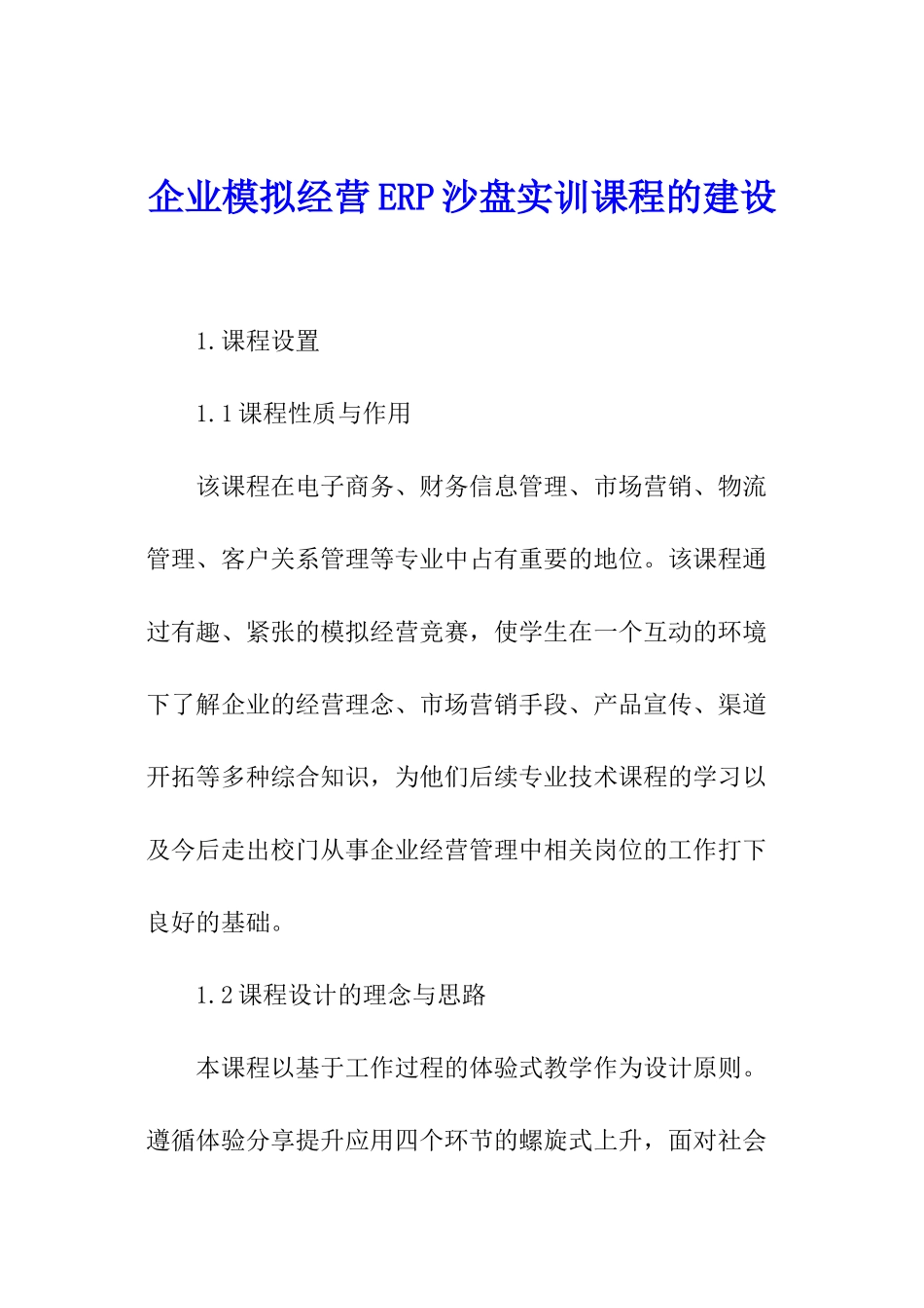 企业模拟经营ERP沙盘实训课程的建设_第1页