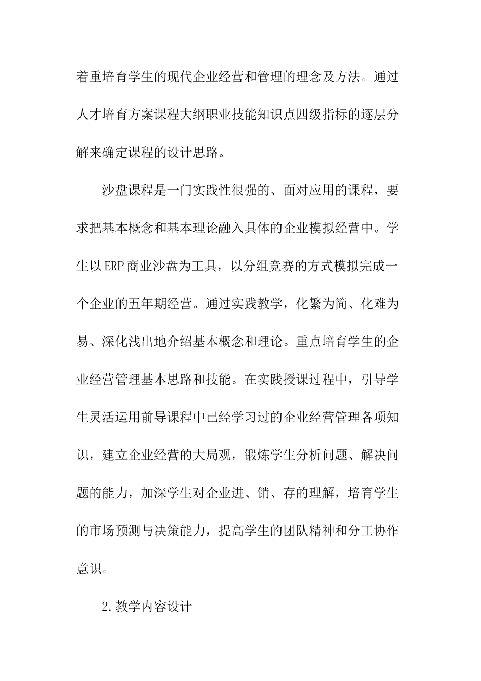 企业模拟经营ERP沙盘实训课程的建设_第2页