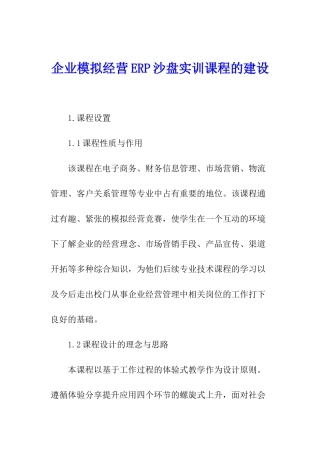 企业模拟经营ERP沙盘实训课程的建设