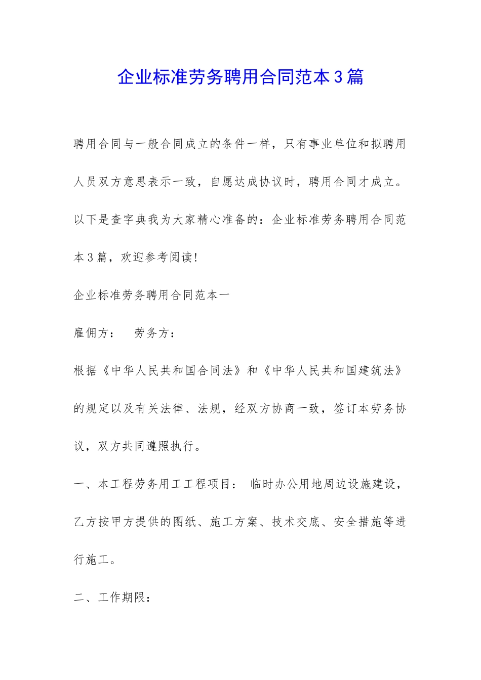 企业标准劳务聘用合同范本3篇-_第1页