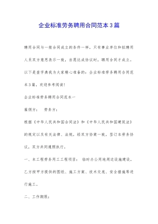 企业标准劳务聘用合同范本3篇-