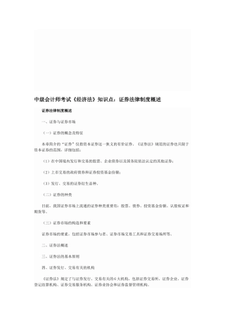 2025年中级会计师考试《经济法》知识点证券法律制度概述
