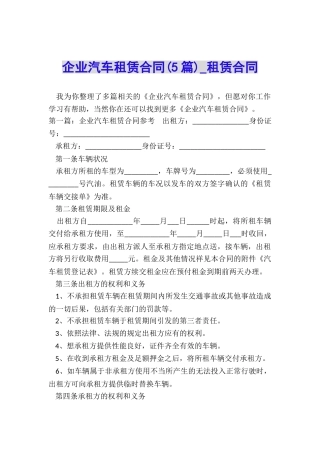 企业汽车租赁合同(5篇)-租赁合同-