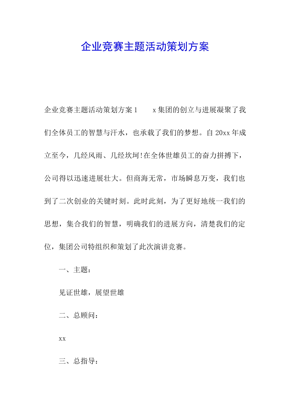 企业比赛主题活动策划方案_第1页